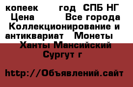 10 копеек 1837 год. СПБ НГ › Цена ­ 800 - Все города Коллекционирование и антиквариат » Монеты   . Ханты-Мансийский,Сургут г.
